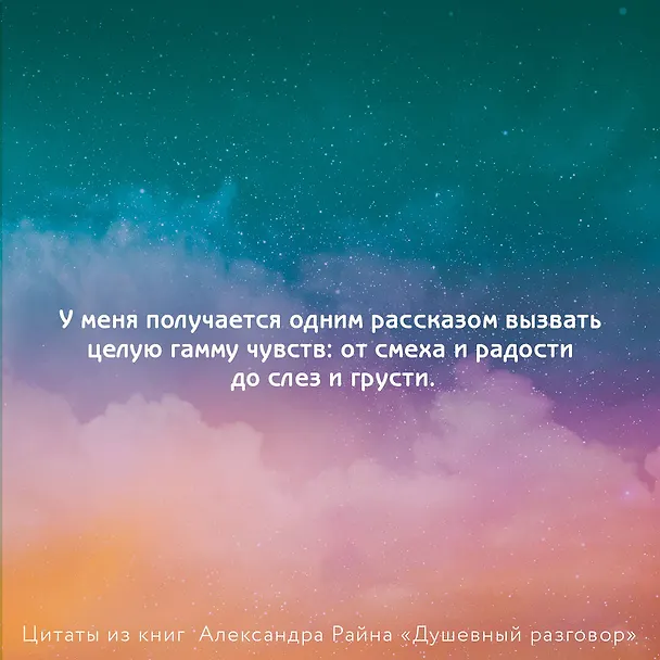 Книга Душевный разговор. О смысле жизни, семейных секретах и утюге, который оказался вечным двигателем (Александр Райн) — 6