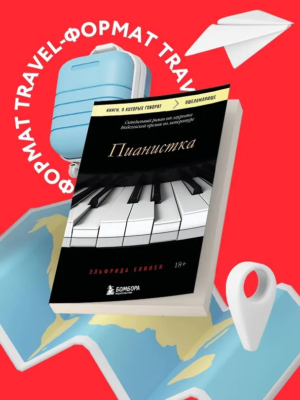 Книга Пианистка. Скандальный роман от лауреата Нобелевской премии по литературе (Эльфрида Елинек) — 5