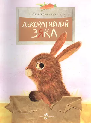 Декоративный Зяка — 2553362 — 1