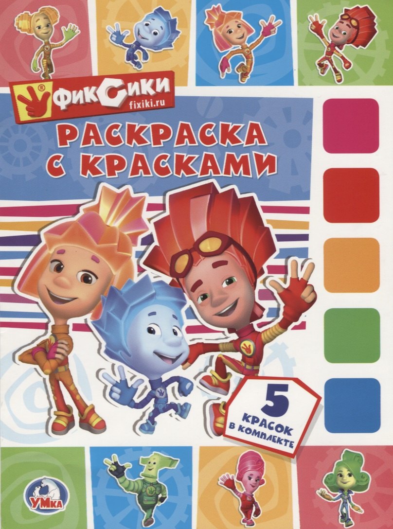 

Фиксики. (раскраска с красками).