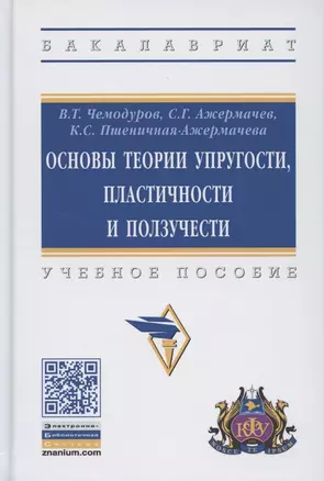 Основы теории упругости, пластичности и ползучести. Учебное пособие — 2743025 — 1