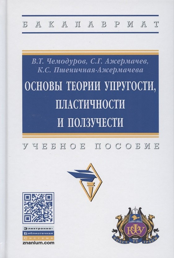 Книга Основы теории упругости, пластичности и ползучести. Учебное пособие (Владимир Чемодуров) — 1