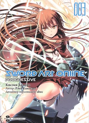 Мастера Меча Онлайн: Прогрессив. Том 3 (Sword Art Online: Progressive). Манга