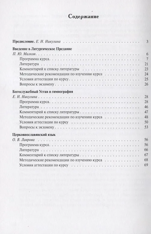 Книга Литургика и церковнославянский язык: Введение в Литургическое Предание: Богослужебный устав и гимнография: Церковнославянский язык. Учебно-методические материалы по программе "Теология". Выпуск 2 () — 2