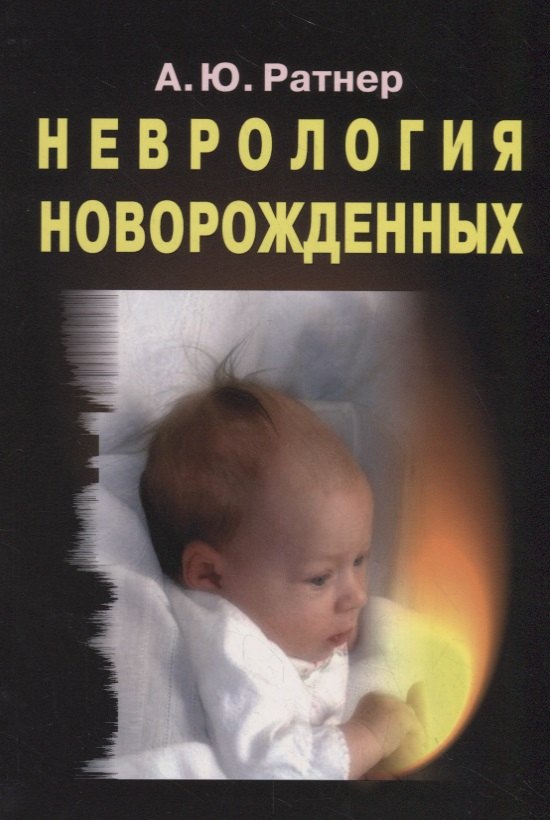 

Неврология новорожденных: острый период и поздние осложнения