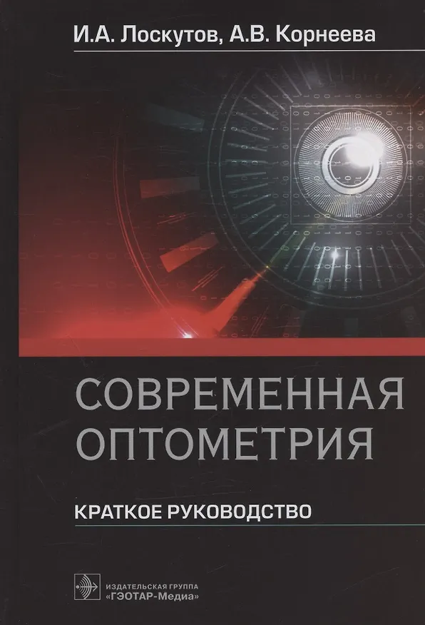 Книга Современная оптометрия: краткое руководство () — 1