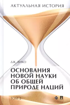 Актуальная история. Монография. В 4 томах. Том 2: Основания новой науки об общей природе наций (извлечения) — 2948561 — 1