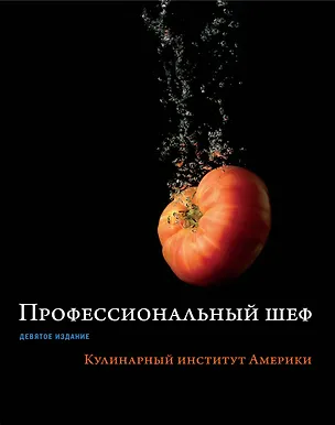Книга Профессиональный шеф. Кулинарный институт Америки. Девятое издание ()
