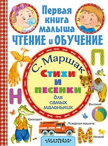 Стихи и песенки для самых маленьких