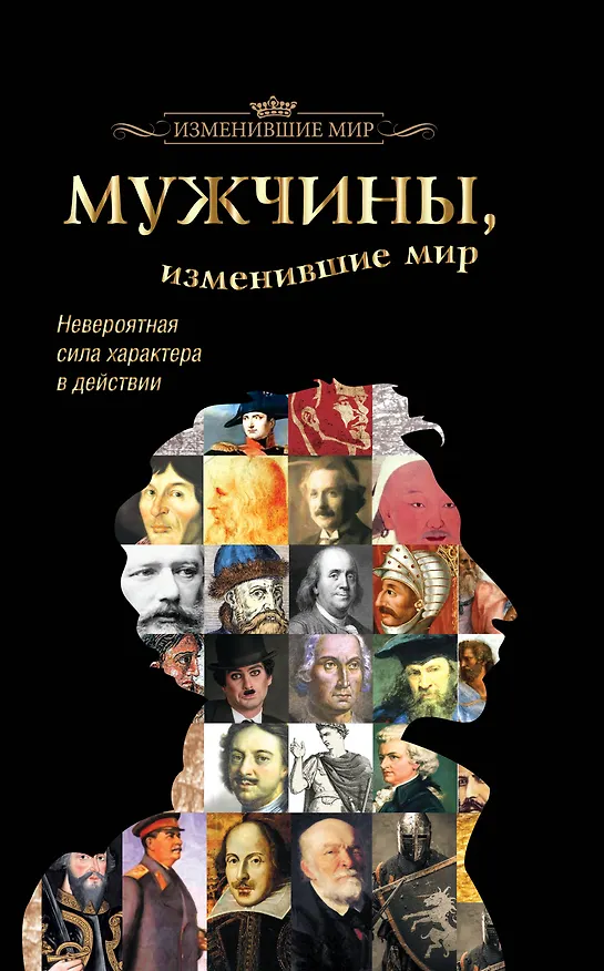 Книга Мужчины, изменившие мир (Татьяна Виноградова) — 1