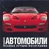 Автомобили: Самые лучшие фотографии. Альбом