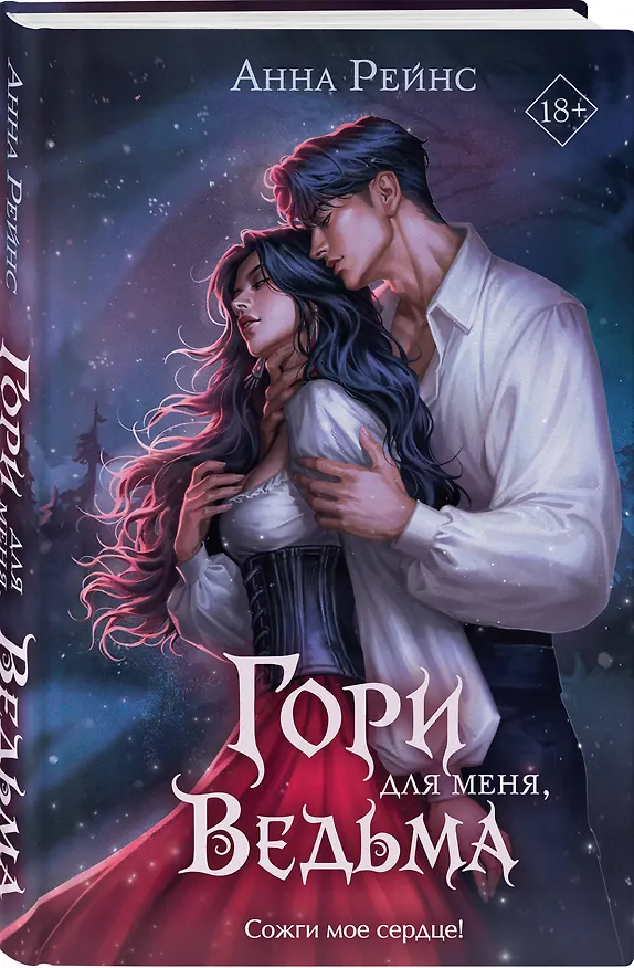 Книга Гори для меня, ведьма (#1) (Анна Рейнс) — 4