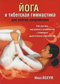 Книга Йога и тибетская гимнастика для снятия напряжения (Инка Йохум) — 1