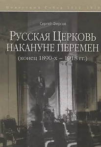 Русская Церковь накануне перемен (конец 1890-х - 1918 г.)