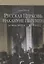 Русская Церковь накануне перемен (конец 1890-х - 1918 г.) — 2691575 — 1