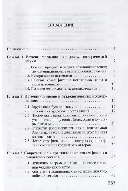 Книга Введение в источниковедение буддизма: Индия, Тибет, Монголия (Елена Харькова) — 2
