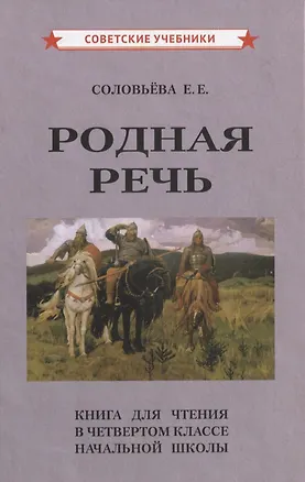 Книга Родная речь. Книга для чтения в четвертом классе начальной школы (Евгения Соловьева)