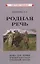 Родная речь. Книга для чтения в четвертом классе начальной школы — 2850072 — 1