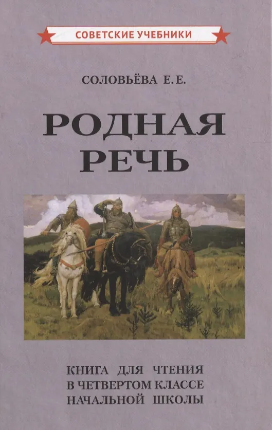 Книга Родная речь. Книга для чтения в четвертом классе начальной школы (Евгения Соловьева) — 1