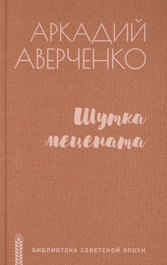 Книга Шутка мецената (Аркадий Аверченко) — 1