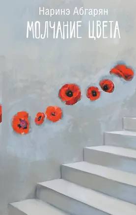 Книга Молчание цвета (Наринэ Абгарян)