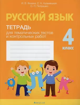 Русский язык. 4 класс. Тетрадь для тематических тестов и контрольных работ — 3064501 — 1