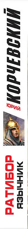 Книга Ратибор. Язычник (Юрий Корчевский) — 3