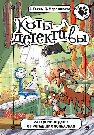 Книга Загадочное дело о пропавших колбасках (Алессандро Гатти, Давиде Морозинотто)