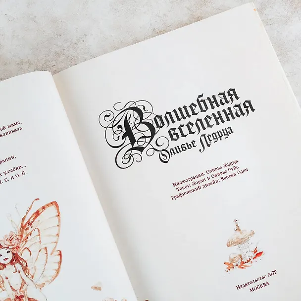 Книга Волшебная вселенная Оливье Ледруа (Лоран Суйе, Оливье Суйе) — 8
