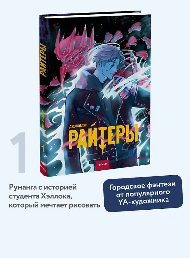 Книга Райтеры. Том 1. Колыбель отчаяния (Джо Котляр) — 6