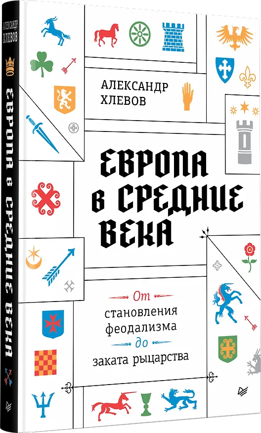 Книга Европа в средние века. От становления феодализма до заката рыцарства (Александр Хлевов) — 3
