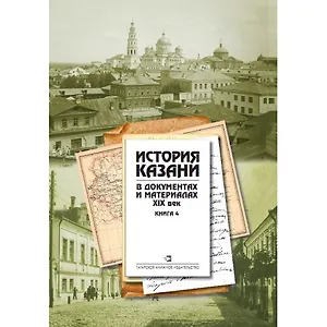 История Казани в документах и материалах. XIX век. Книга 4