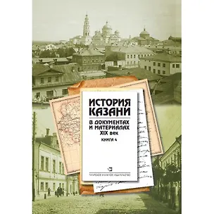 Книга История Казани в документах и материалах. XIX век. Книга 4 ()