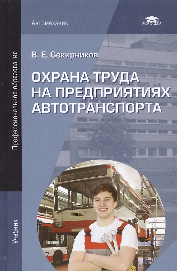 Книга Охрана труда на предприятиях автотранпорта. Учебник () — 1