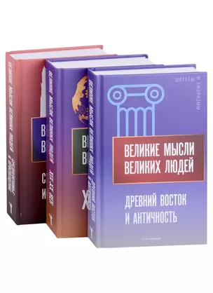 Мировая антология афоризма (комплект из 3-х книг) — 2907946 — 1