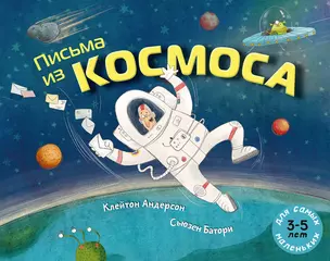 Письма из космоса — 2942901 — 1