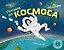 Письма из космоса — 2942901 — 1