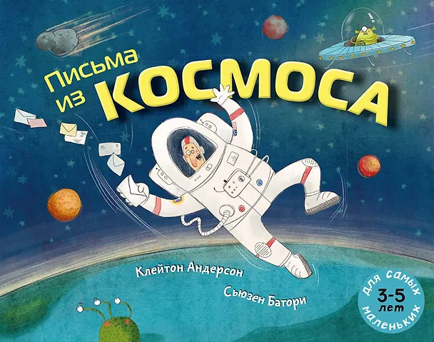 Книга Письма из космоса (Клейтон Андерсон) — 1