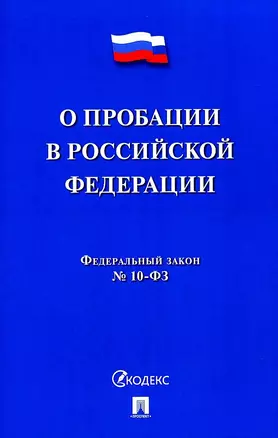 О пробации в Российской Федерации. Федеральный закон № 10-ФЗ — 2975572 — 1