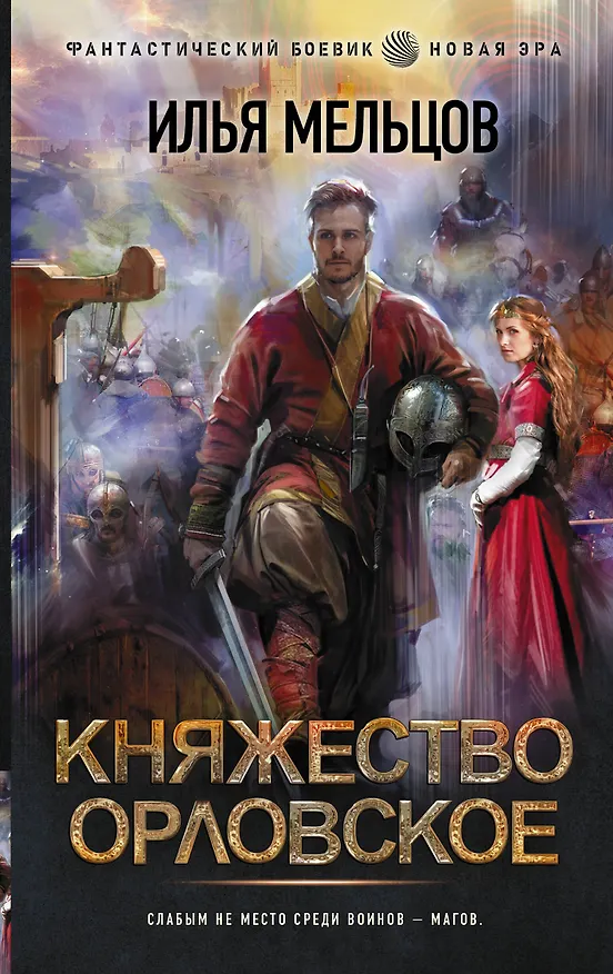 Книга Княжество Орловское (Илья Мельцов) — 1