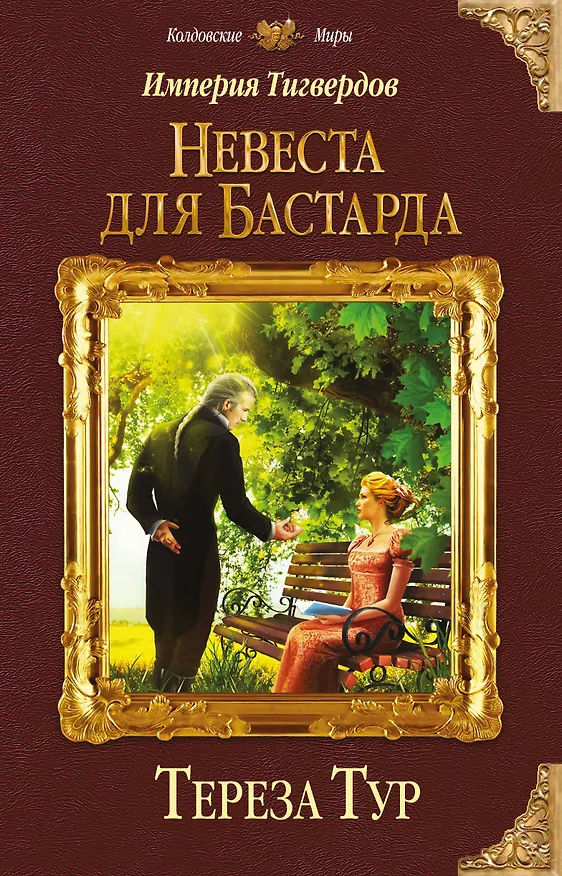 Книга Империя Тигвердов. Невеста для бастарда (Тереза Тур) — 1