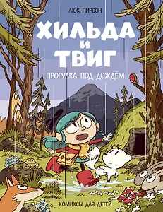 Хильда и Твиг. Прогулка под дождём