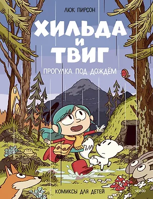 Книга Хильда и Твиг. Прогулка под дождём (Люк Пирсон)