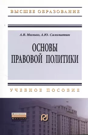 Основы правовой политики: Учеб. пособие для магистрантов. — 2370273 — 1