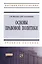 Основы правовой политики: Учеб. пособие для магистрантов. — 2370273 — 1