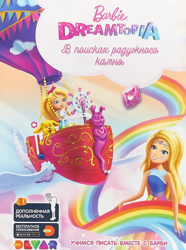 Книга Barbie Dreamtopia: В поисках радужного камня () — 1