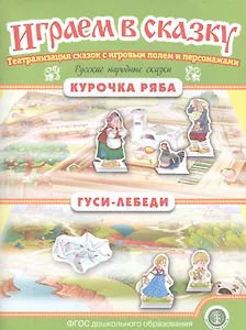 Русские народные сказки: Курочка Ряба. Гуси-лебеди. Театрализация сказок с игровым полем и персонажами