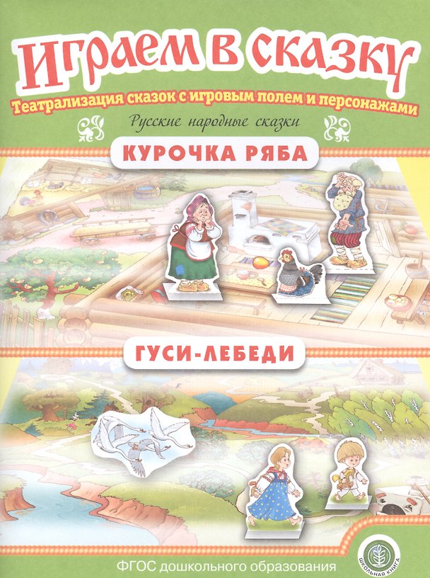 Книга Русские народные сказки: Курочка Ряба. Гуси-лебеди. Театрализация сказок с игровым полем и персонажами () — 1