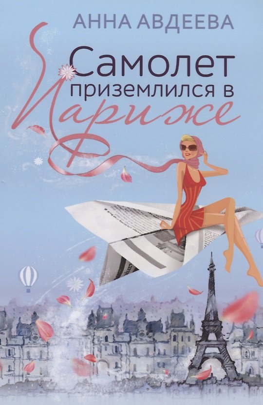 Книга Самолет приземлился в Париже (Анна Авдеева) — 1