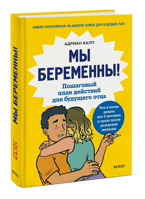 Книга Мы беременны! Пошаговый план действий для будущего отца (Адриан Калп) — 3
